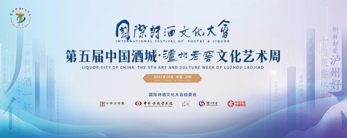 系列文化活动接力上演,泸州老窖文化艺术周再启年度诗酒文化盛宴